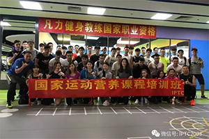 广州站 |【运动营养师】课程2019年3月16日开班