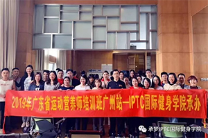 广州站 |【运动营养师】课程2019年5月18日开班