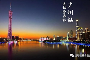 IPTC国际健身教练学院《运动营养师》课程培训-广州站报名开始