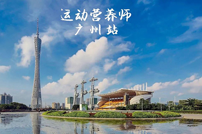 2020年8月广州国家运动营养师线上线下班